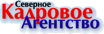 Северное Кадровое Агентство