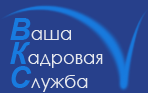 Ваша кадровая служба