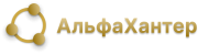 Альфа Хантер