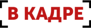 В кадре