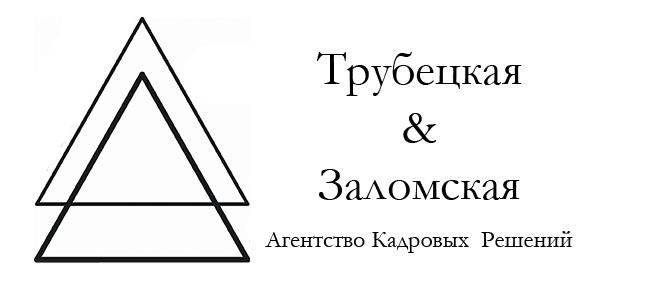 Трубецкая и Заломская. Агентство кадровых решений