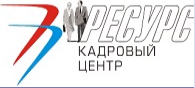 Кадровый центр Ресурс