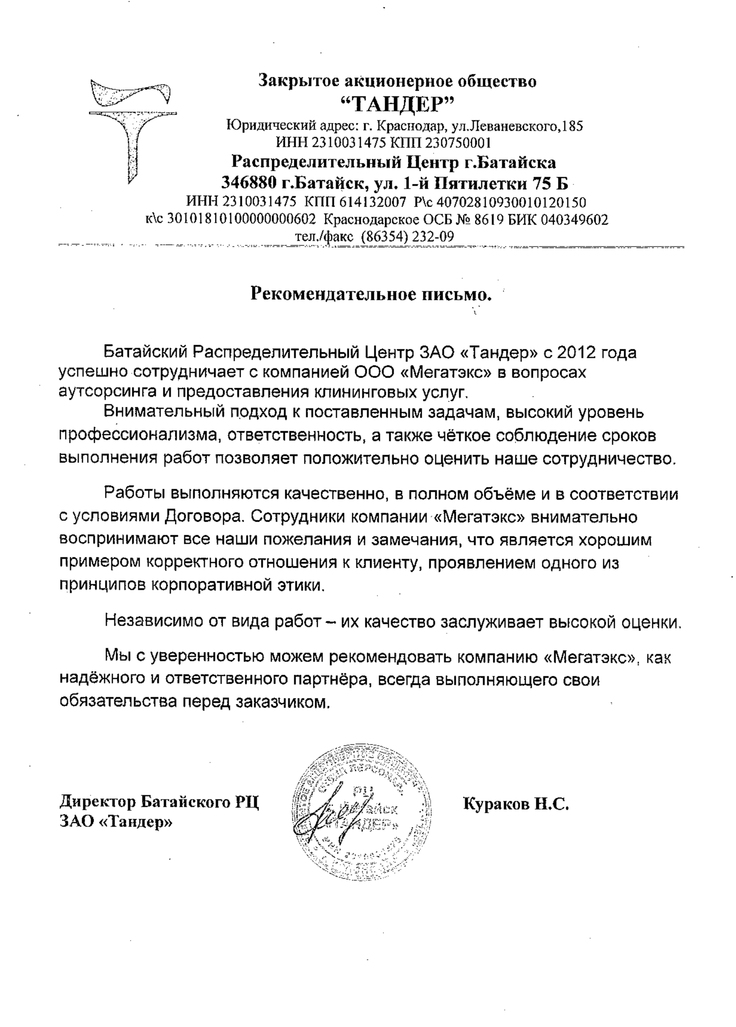 Инн ао тандер. Акционерное общество «Тандер». Печать АО Тандер. ЗАО Тандер директор. ЗАО Тандер печать.