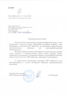 Рекомендательное письмо от ООО «Знаменский СГЦ»