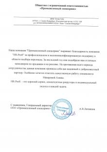 ООО «Промышленный спецсервис» отзыв Генерального директора