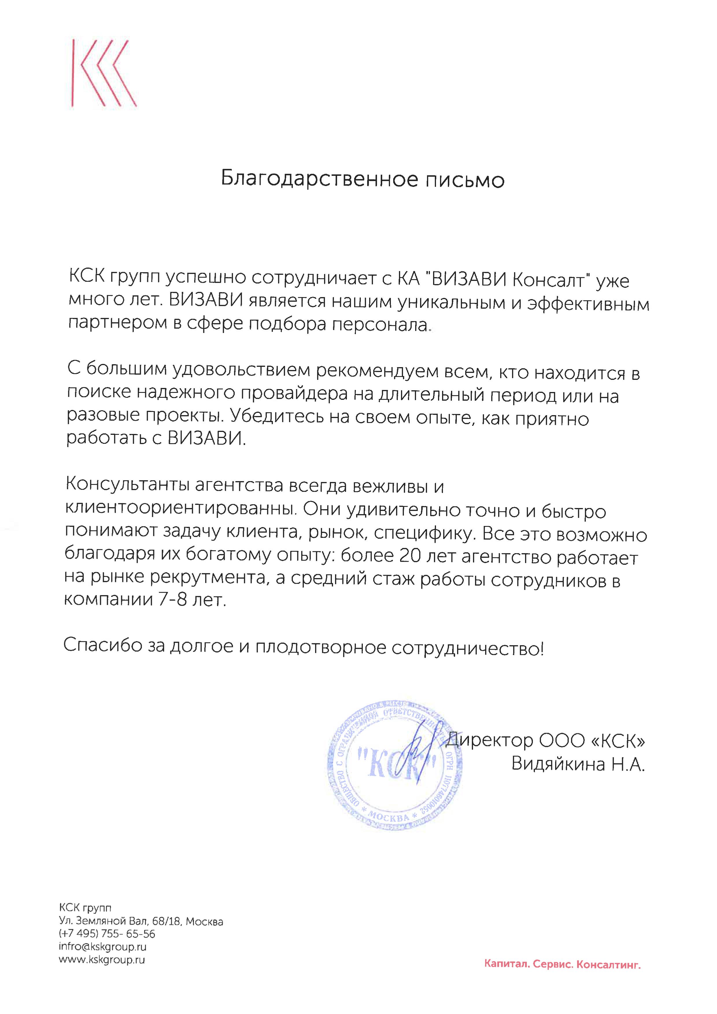 Визави консалт. ООО КСК. КСК письмо. ООО Визави консалтинг. ООО КСК печать.